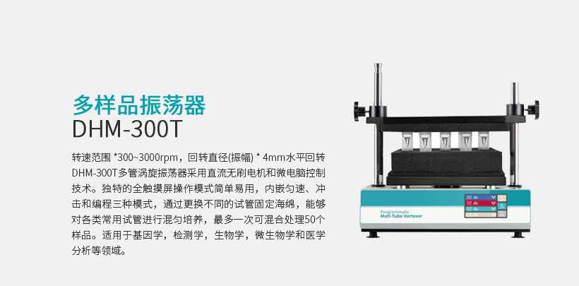 多样品振荡器 DHM-300T